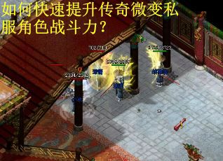 如何快速提升传奇微变私服角色战斗力？
