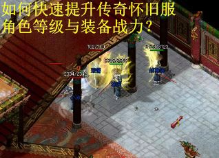 如何快速提升传奇怀旧服角色等级与装备战力？