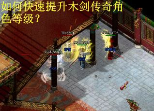 如何快速提升木剑传奇角色等级？