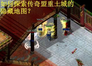如何探索传奇盟重土城的隐藏地图? 如何探索传奇盟重土城的隐藏地图?