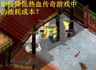 如何降低热血传奇游戏中的油耗成本？