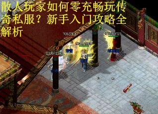 散人玩家如何零充畅玩传奇私服?新手入门攻略全解析 散人玩家如何零充畅玩传奇私服?新手入门攻略全解析