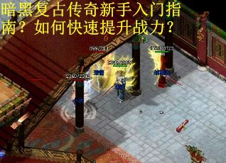 暗黑复古传奇新手入门指南?如何快速提升战力? 暗黑复古传奇新手入门指南?如何快速提升战力?