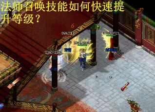 法师召唤技能如何快速提升等级? 法师召唤技能如何快速提升等级?