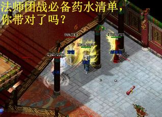 法师团战必备药水清单,你带对了吗? 法师团战必备药水清单,你带对了吗?