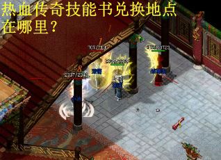 热血传奇技能书兑换地点在哪里？