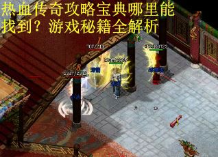热血传奇攻略宝典哪里能找到?游戏秘籍全解析 热血传奇攻略宝典哪里能找到?游戏秘籍全解析