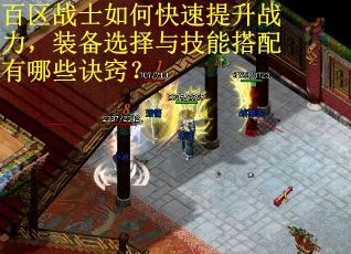 百区战士如何快速提升战力,装备选择与技能搭配有哪些诀窍? 百区战士如何快速提升战力,装备选择与技能搭配有哪些诀窍?