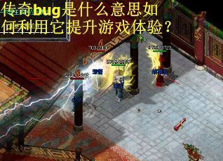 传奇bug是什么意思如何利用它提升游戏体验？