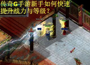 传奇G手游新手如何快速提升战力与等级? 传奇G手游新手如何快速提升战力与等级?