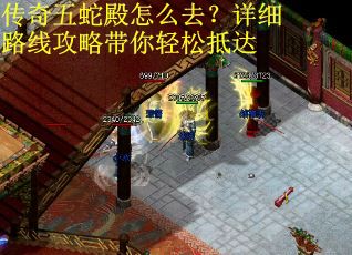 传奇五蛇殿怎么去？详细路线攻略带你轻松抵达
