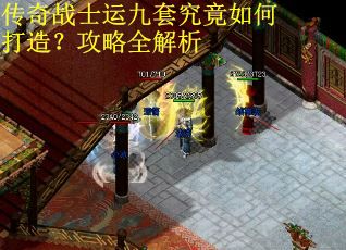 传奇战士运九套究竟如何打造?攻略全解析 传奇战士运九套究竟如何打造?攻略全解析
