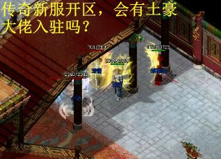 传奇新服开区,会有土豪大佬入驻吗? 传奇新服开区,会有土豪大佬入驻吗?