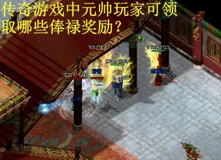 传奇游戏中元帅玩家可领取哪些俸禄奖励? 传奇游戏中元帅玩家可领取哪些俸禄奖励?