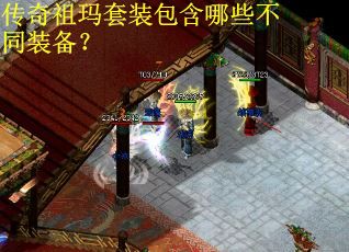 传奇祖玛套装包含哪些不同装备? 传奇祖玛套装包含哪些不同装备?