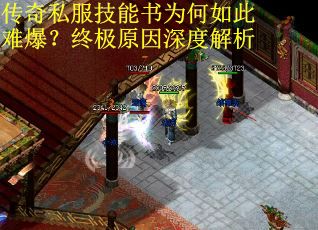 传奇私服技能书为何如此难爆?终极原因深度解析 传奇私服技能书为何如此难爆?终极原因深度解析