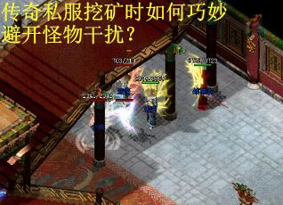 传奇私服挖矿时如何巧妙避开怪物干扰? 传奇私服挖矿时如何巧妙避开怪物干扰?