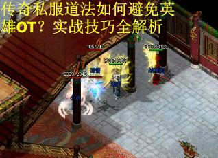 传奇私服道法如何避免英雄OT?实战技巧全解析 传奇私服道法如何避免英雄OT?实战技巧全解析