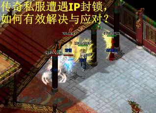 传奇私服遭遇IP封锁,如何有效解决与应对? 传奇私服遭遇IP封锁,如何有效解决与应对?