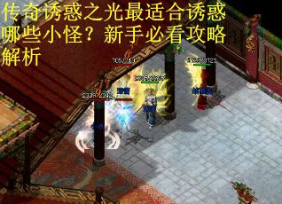 传奇诱惑之光最适合诱惑哪些小怪？新手必看攻略解析