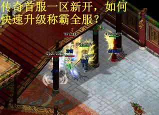 传奇首服一区新开，如何快速升级称霸全服？