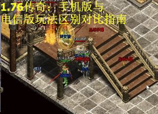1.76传奇：手机版与电信版玩法区别对比指南