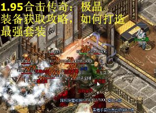 1.95合击传奇：极品装备获取攻略，如何打造最强套装