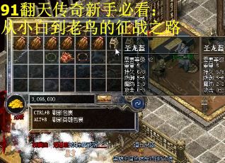 91翻天传奇新手必看：从小白到老鸟的征战之路