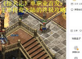 《掠天记》单职业首发：主宰传奇大陆的终极攻略