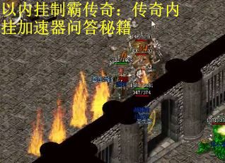 以内挂制霸传奇：传奇内挂加速器问答秘籍