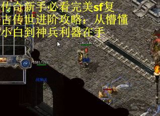 传奇新手必看完美sf复古传世进阶攻略：从懵懂小白到神兵利器在手
