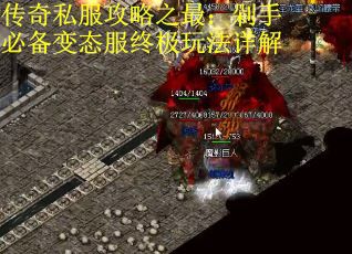 传奇私服攻略之最：剁手必备变态服终极玩法详解