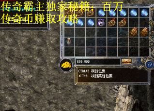 传奇霸主独家秘籍：百万传奇币赚取攻略