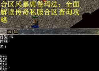 合区风暴席卷玛法：全面解读传奇私服合区查询攻略