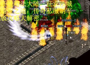 征战玛法大陆，征求沙城霸业之道：传奇私服胡军版攻略大解密