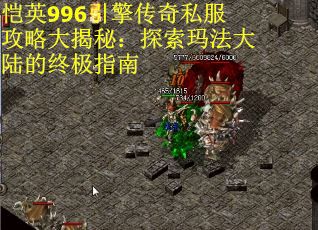 恺英996引擎传奇私服攻略大揭秘：探索玛法大陆的终极指南