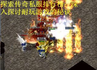 探索传奇私服排行榜：深入探讨耐玩游戏的秘诀