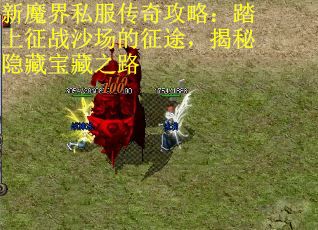 新魔界私服传奇攻略：踏上征战沙场的征途，揭秘隐藏宝藏之路