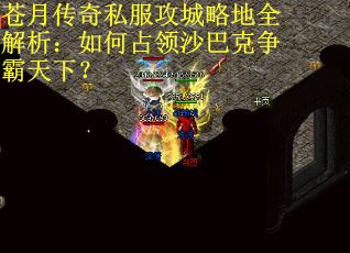 苍月传奇私服攻城略地全解析：如何占领沙巴克争霸天下？