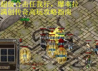 超级合击任我行，爆率拉满创传奇高玩攻略指南