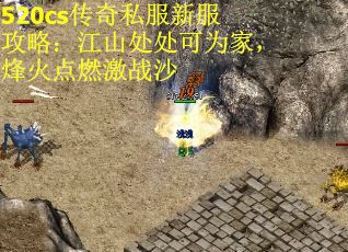 520cs传奇私服新服攻略：江山处处可为家，烽火点燃激战沙