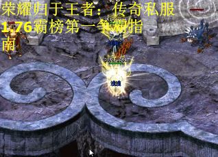 荣耀归于王者：传奇私服1.76霸榜第一争霸指南