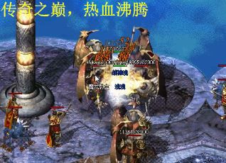 传奇之巅，热血沸腾