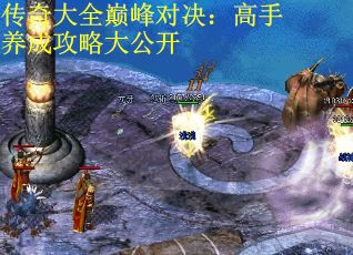 传奇大全巅峰对决：高手养成攻略大公开