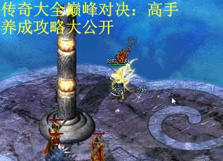 传奇大全巅峰对决：高手养成攻略大公开
