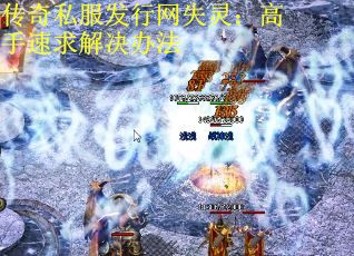 传奇私服发行网失灵：高手速求解决办法