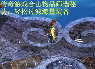 传奇游戏合击物品筛选秘诀：轻松过滤海量装备