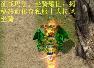 征战玛法,坐骑耀世:揭秘热血传奇私服十大拉风坐骑 征战玛法,坐骑耀世:揭秘热血传奇私服十大拉风坐骑