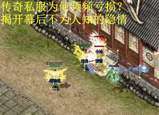 传奇私服为何频频亏损？揭开幕后不为人知的隐情