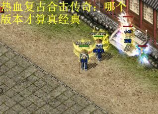 热血复古合击传奇：哪个版本才算真经典